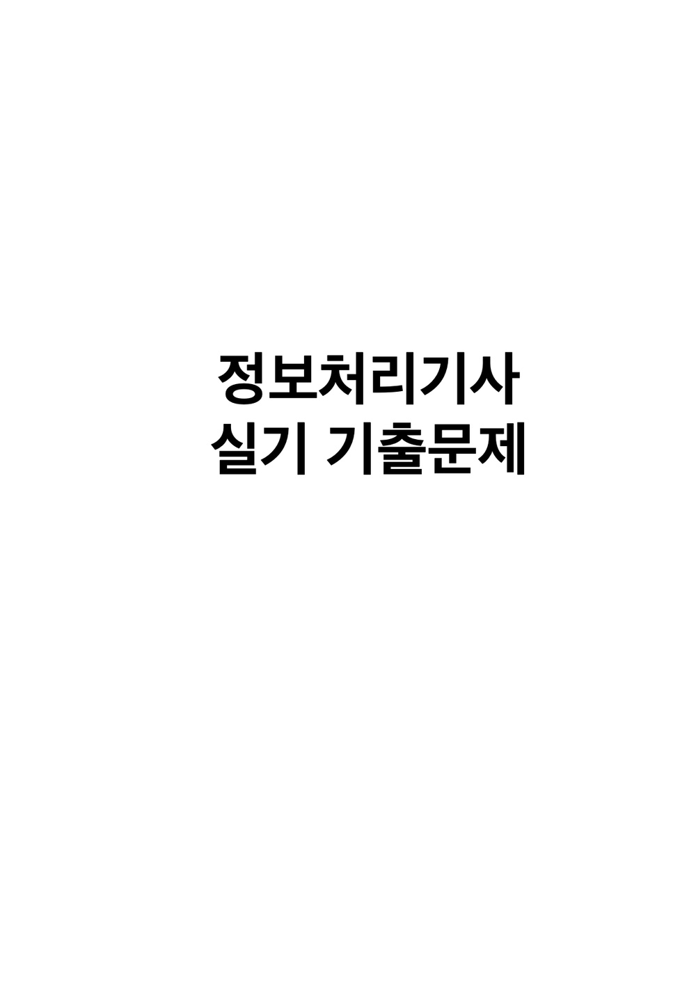 정보처리기사 50회 실기 기출문제